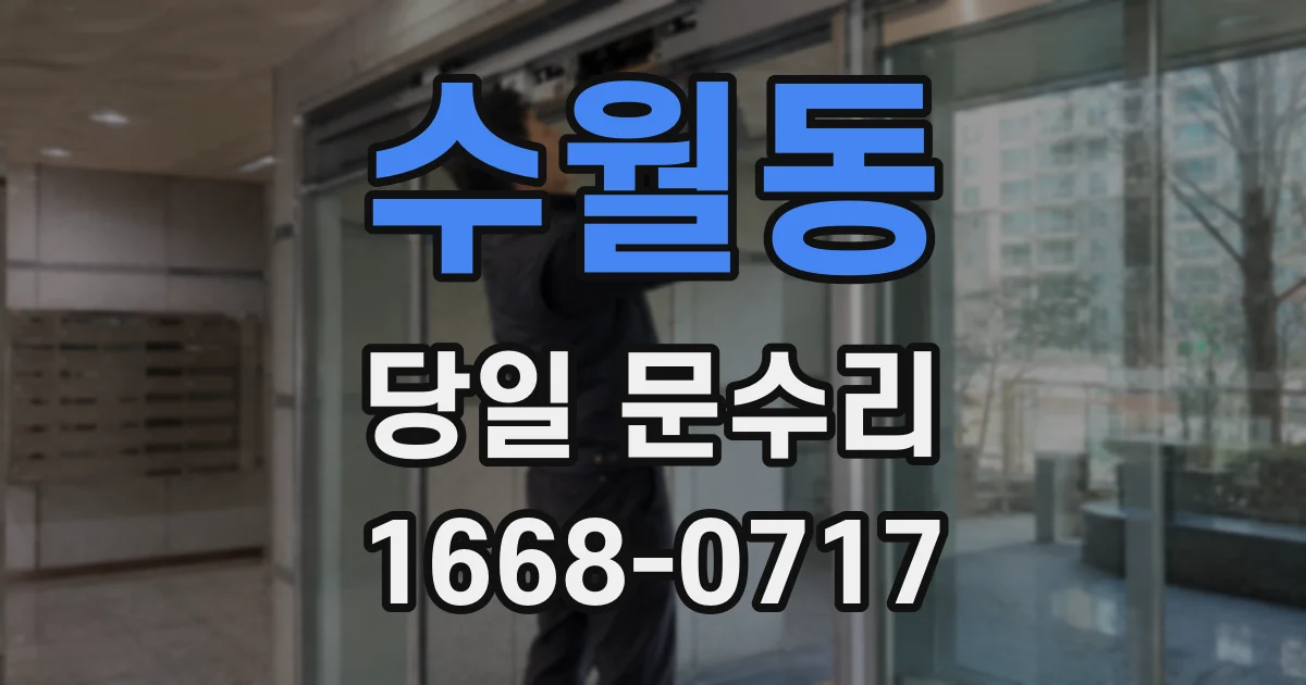 수월동 당일 문수리