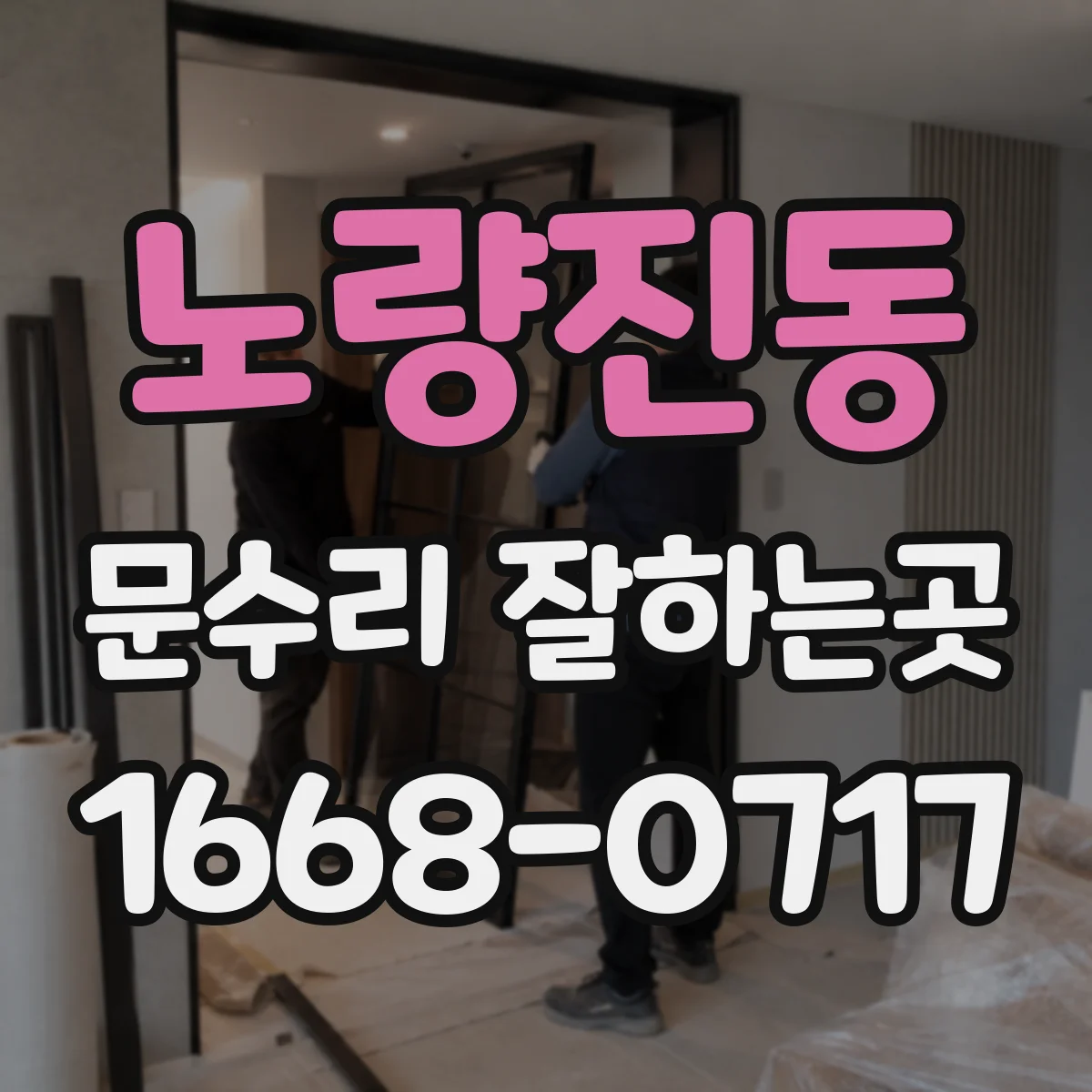 노량진동 문수리 잘하는곳