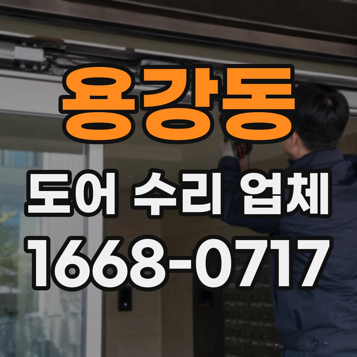 용강동 도어 수리 업체