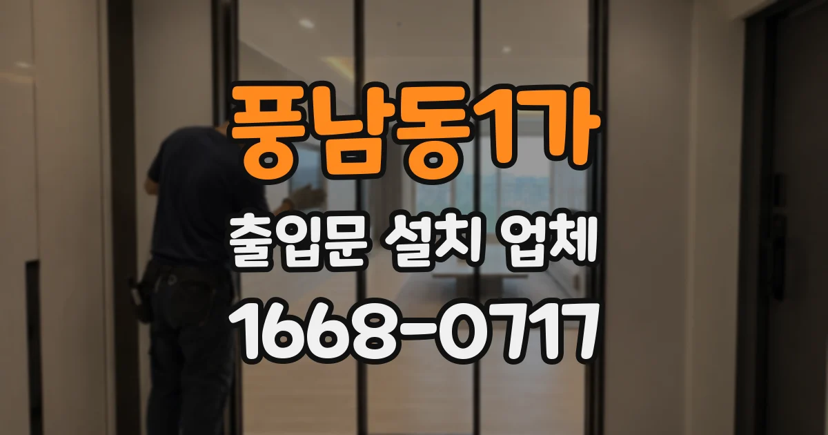 풍남동1가 출입문 설치 업체