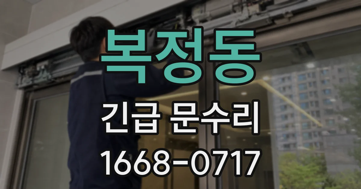 복정동 긴급 문수리