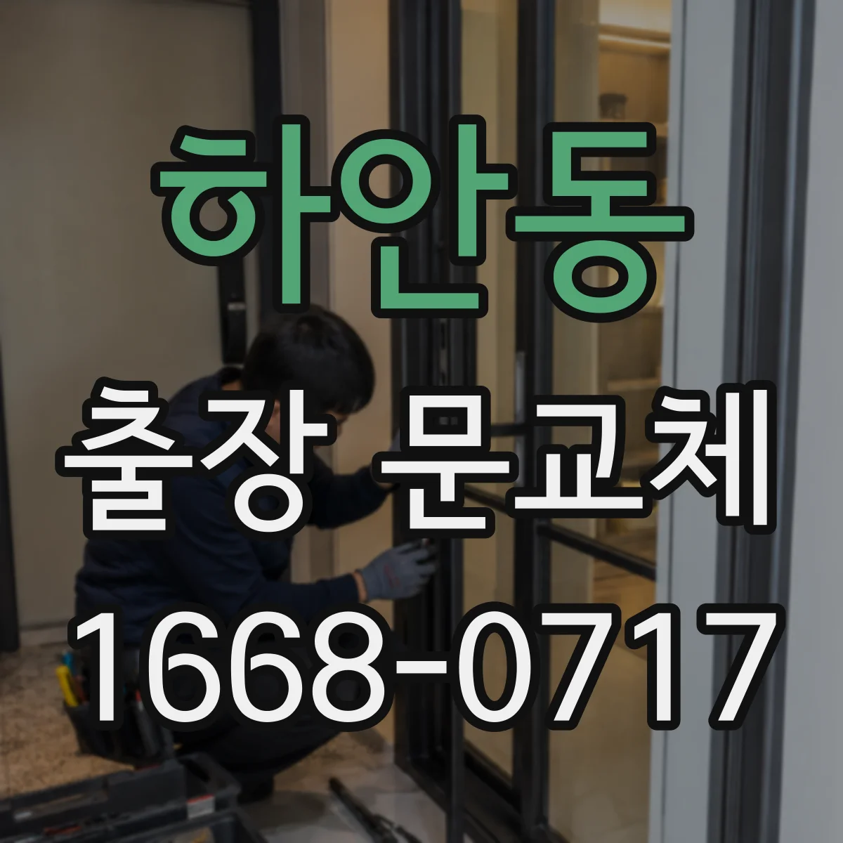하안동 출장 문교체