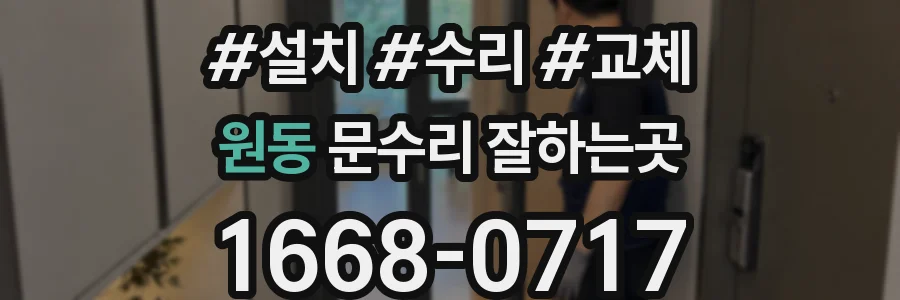 원동 문수리 잘하는곳
