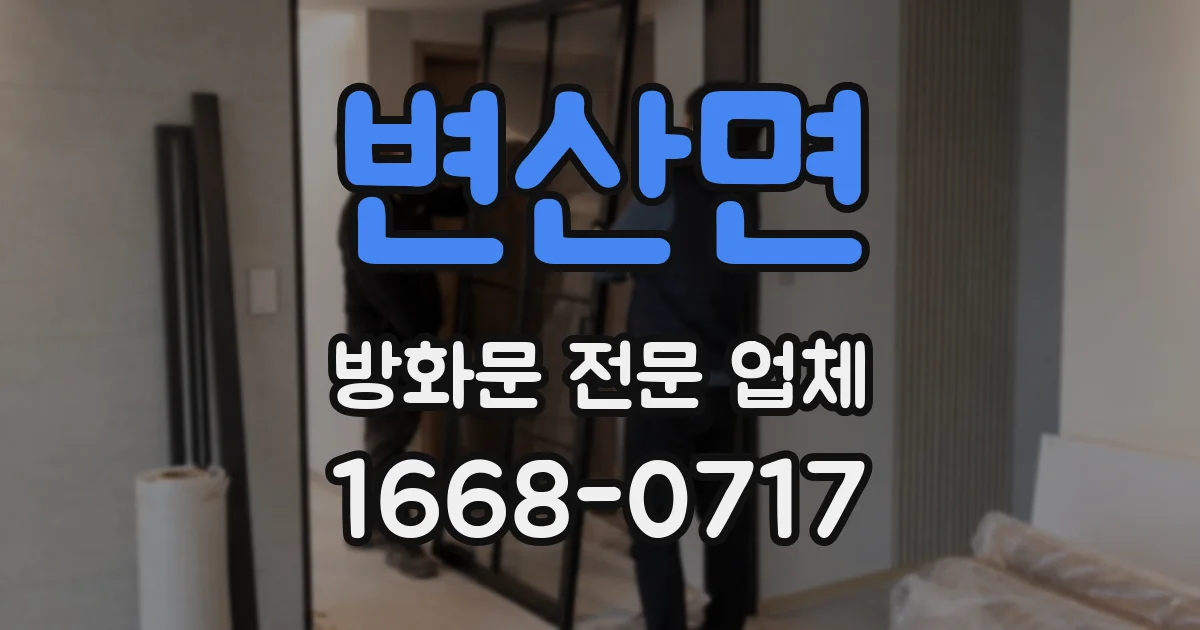 변산면 방화문 전문 업체