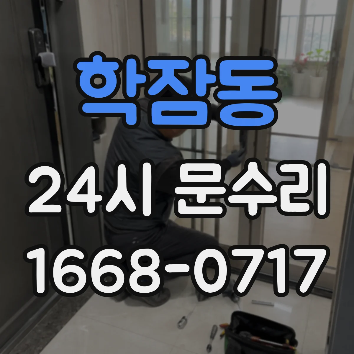 학잠동 24시 문수리