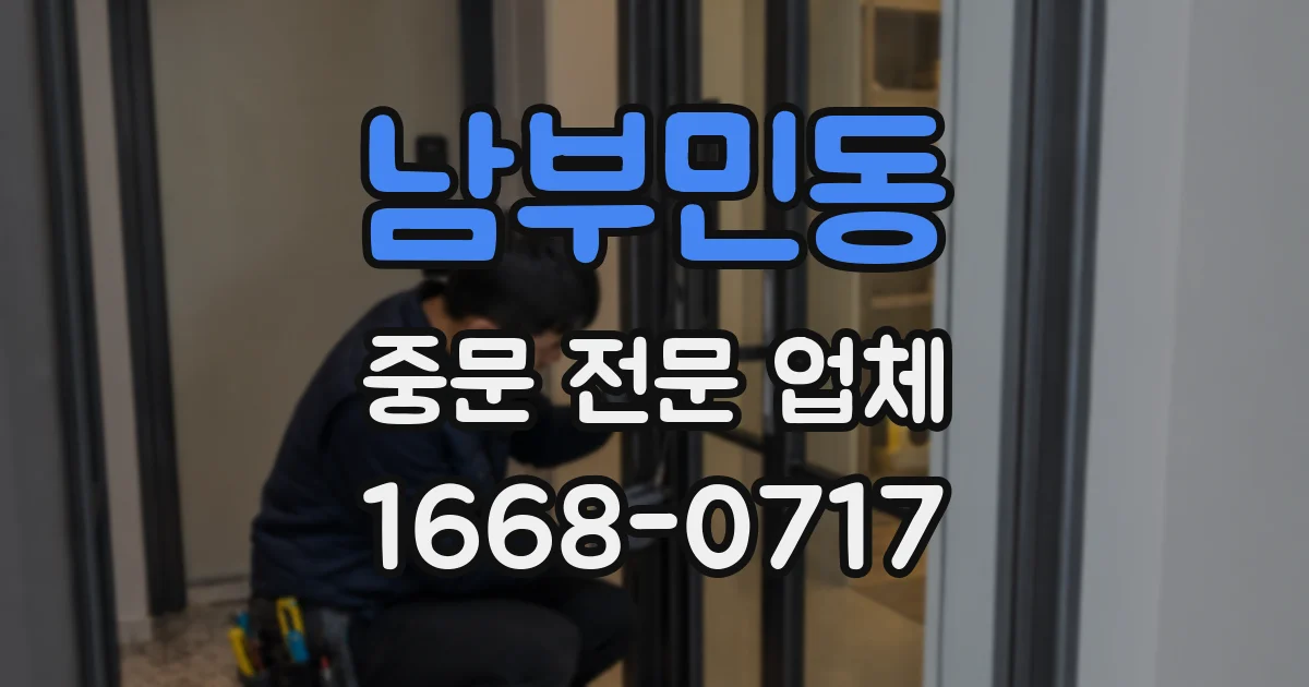 남부민동 중문 전문 업체