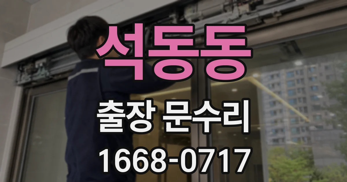 석동동 출장 문수리