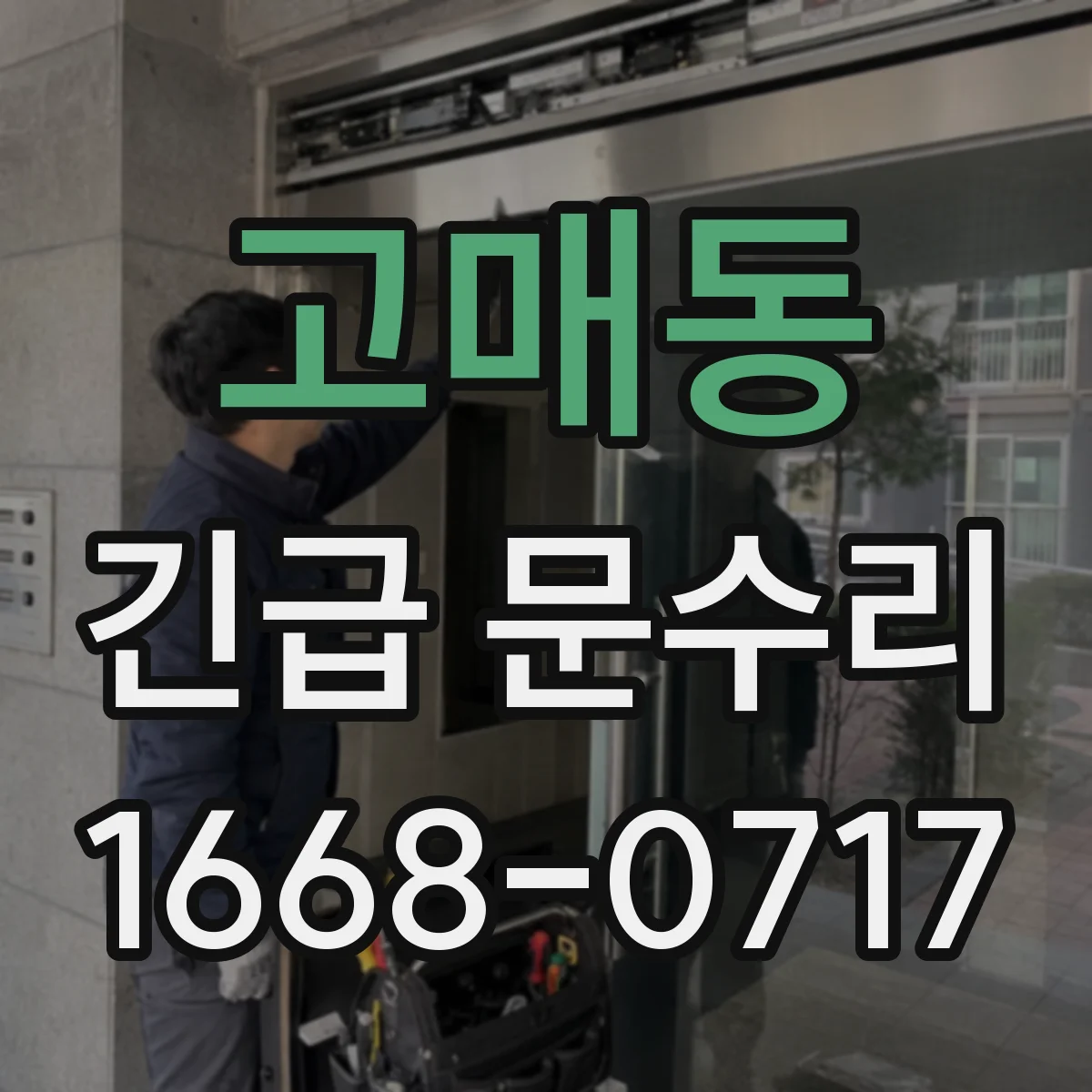 고매동 긴급 문수리