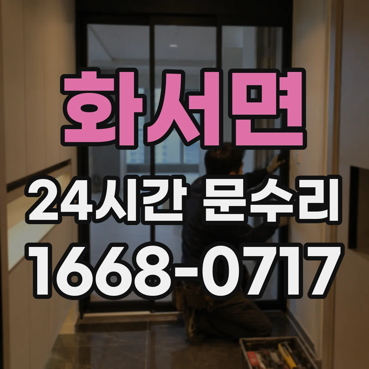 화서면 24시간 문수리
