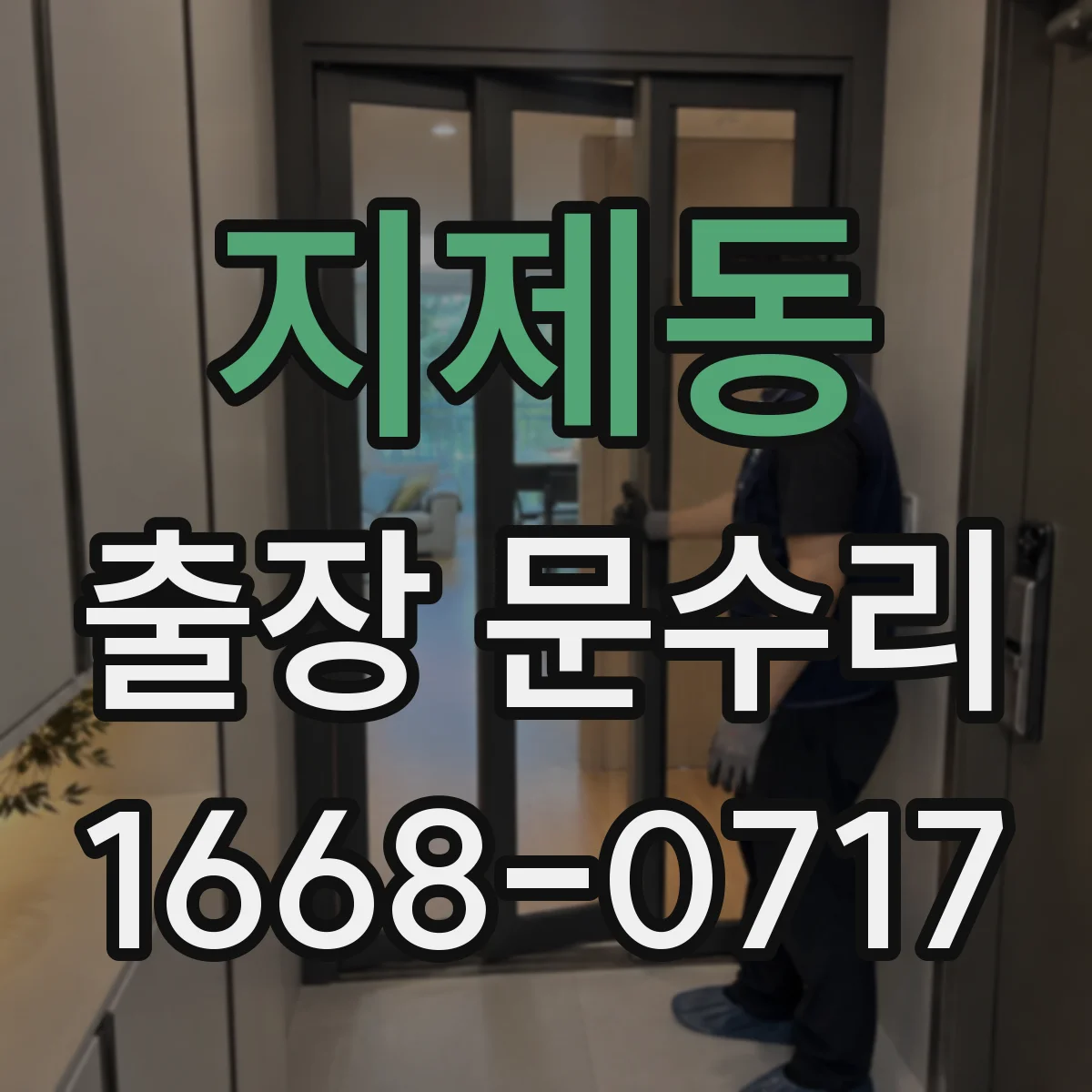 지제동 출장 문수리