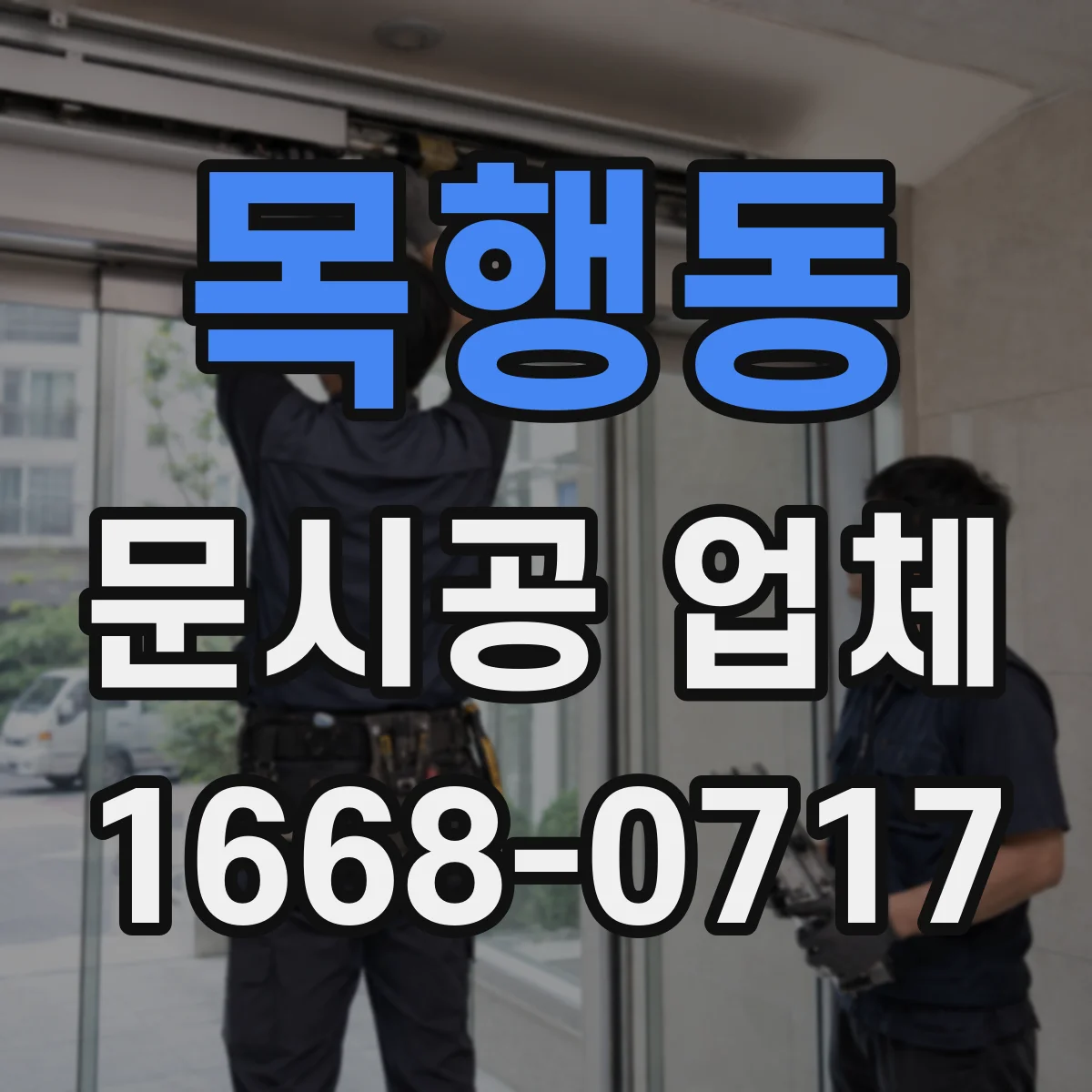 목행동 문시공 업체