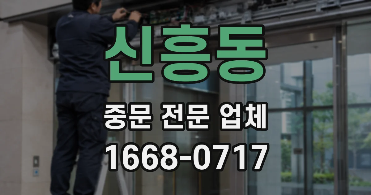 신흥동 중문 전문 업체