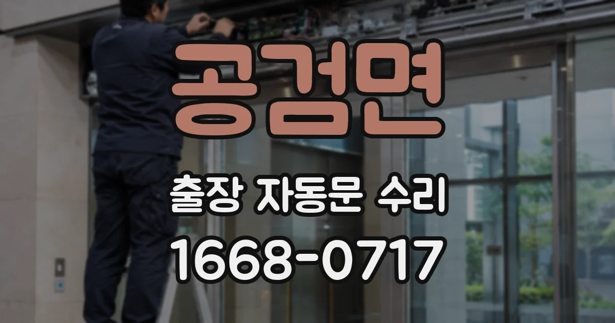 공검면 출장 자동문 수리