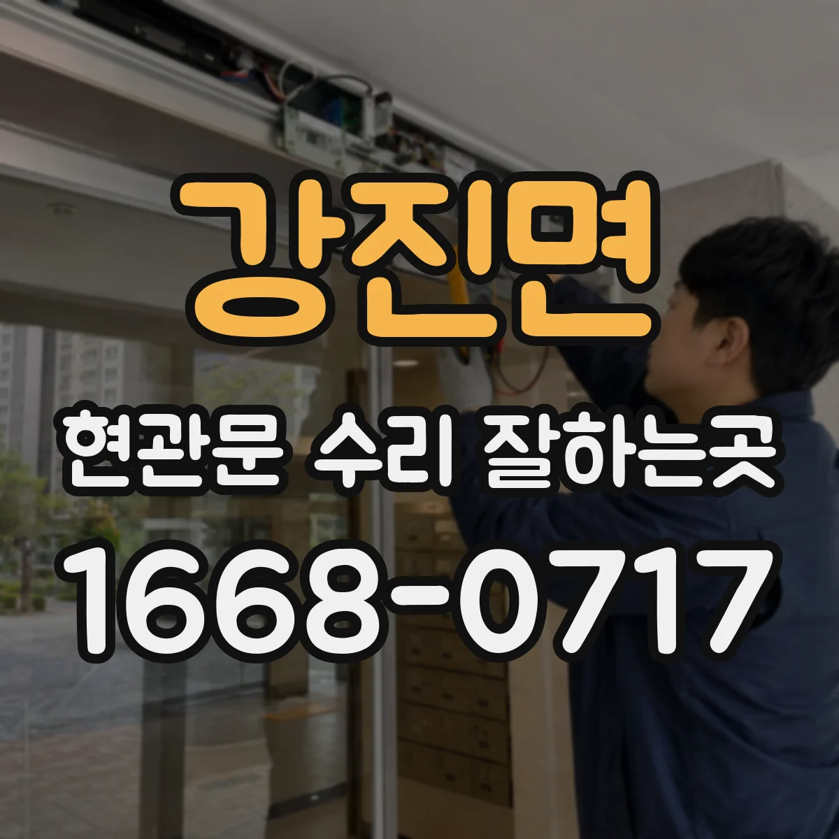 강진면 현관문 수리 잘하는곳