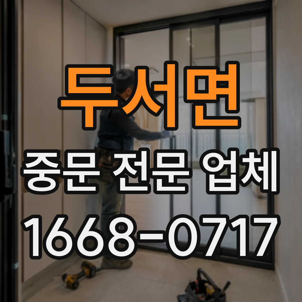 두서면 중문 전문 업체