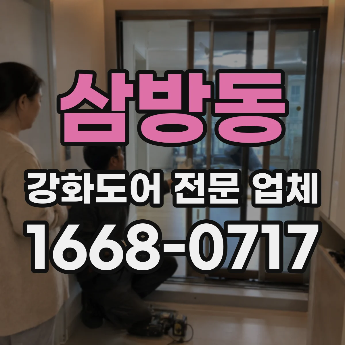 삼방동 강화도어 전문 업체