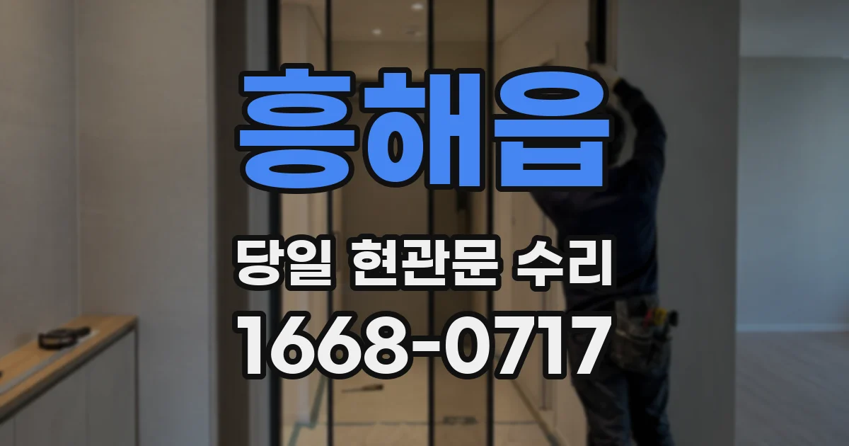 흥해읍 당일 현관문 수리