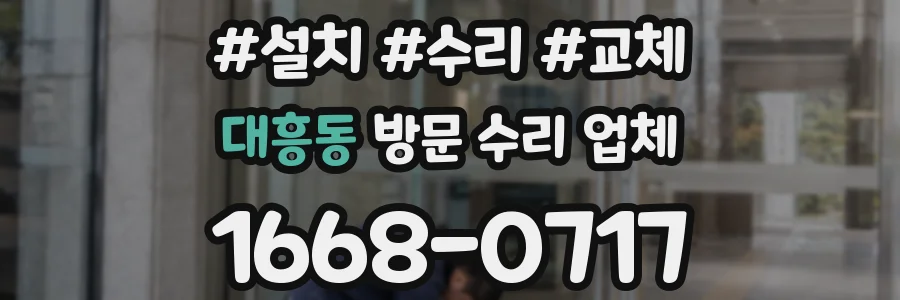 대흥동 방문 수리 업체