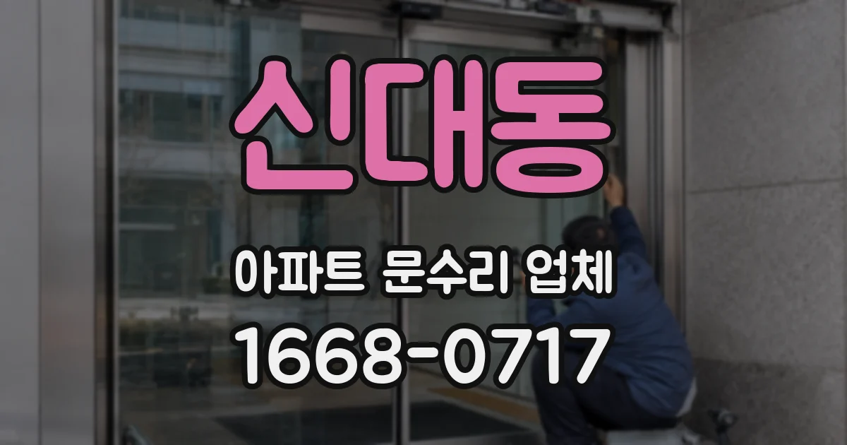신대동 아파트 문수리 업체