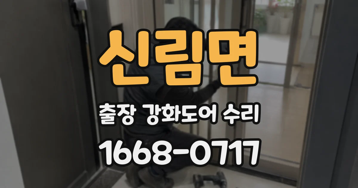 신림면 출장 강화도어 수리