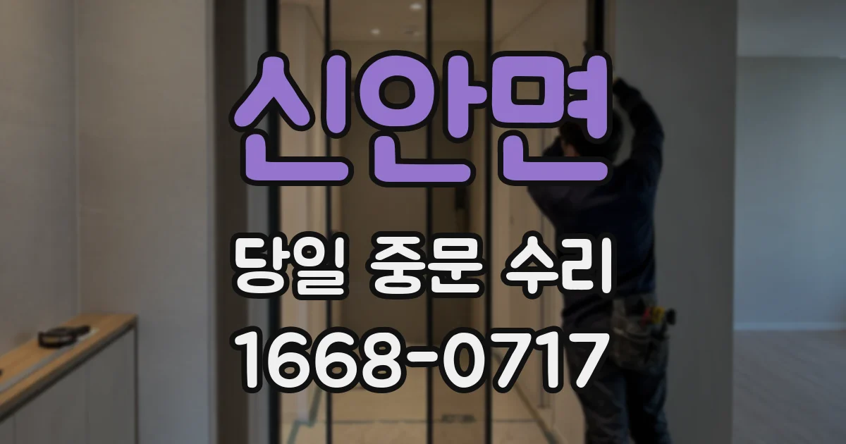 신안면 당일 중문 수리