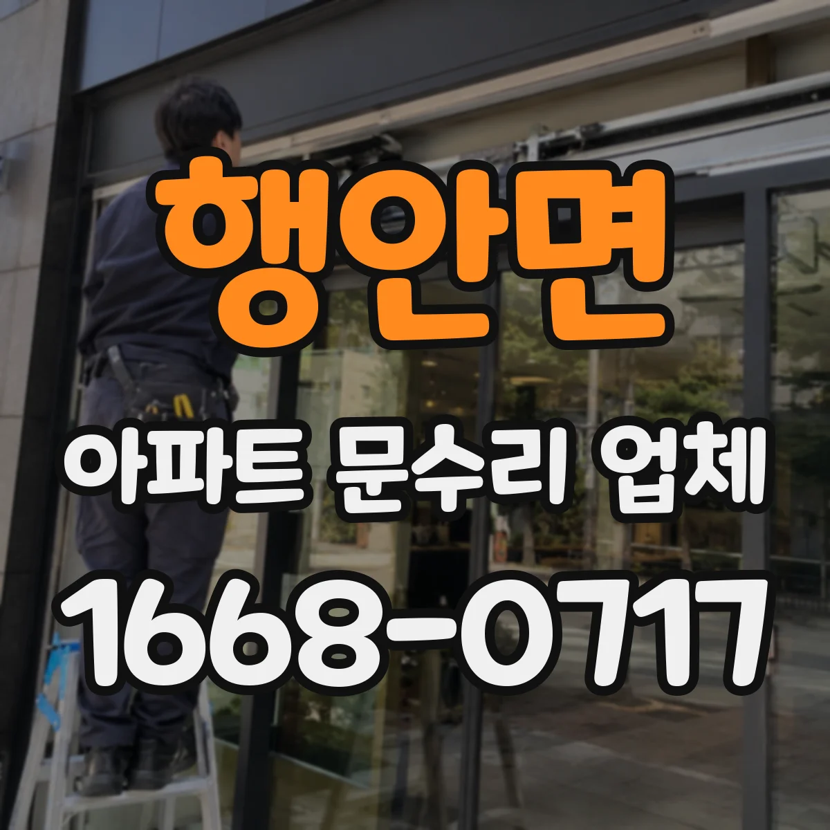 행안면 아파트 문수리 업체