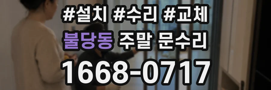 불당동 주말 문수리