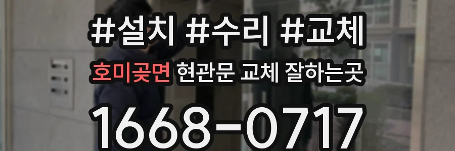 호미곶면 현관문 교체 잘하는곳
