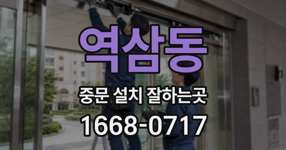 역삼동 중문 설치 잘하는곳