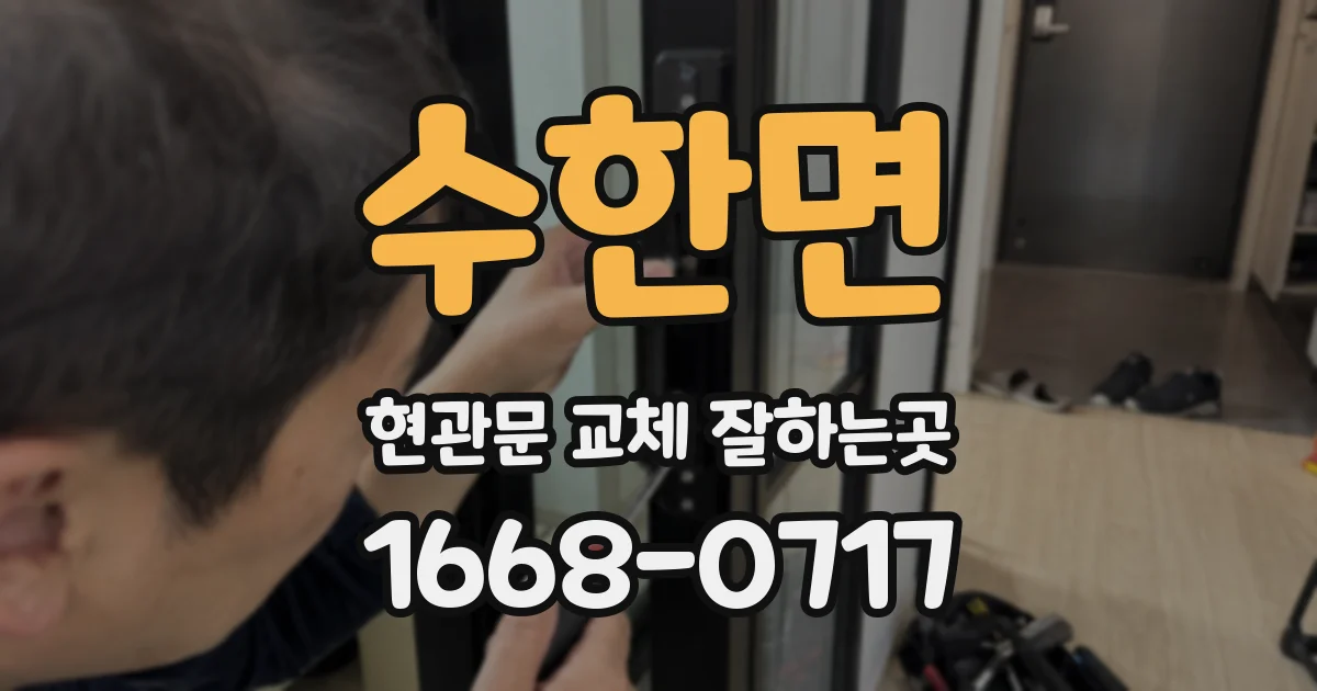 수한면 현관문 교체 잘하는곳
