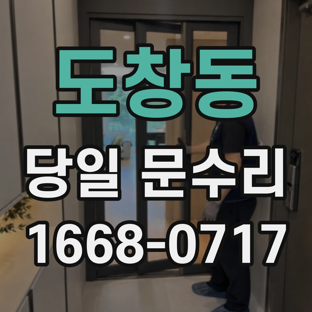도창동 당일 문수리
