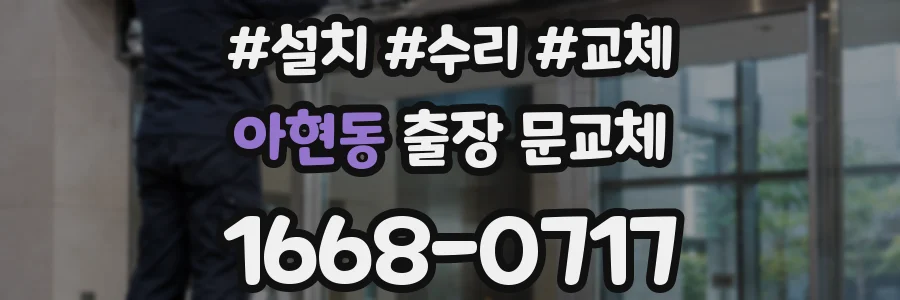 아현동 출장 문교체