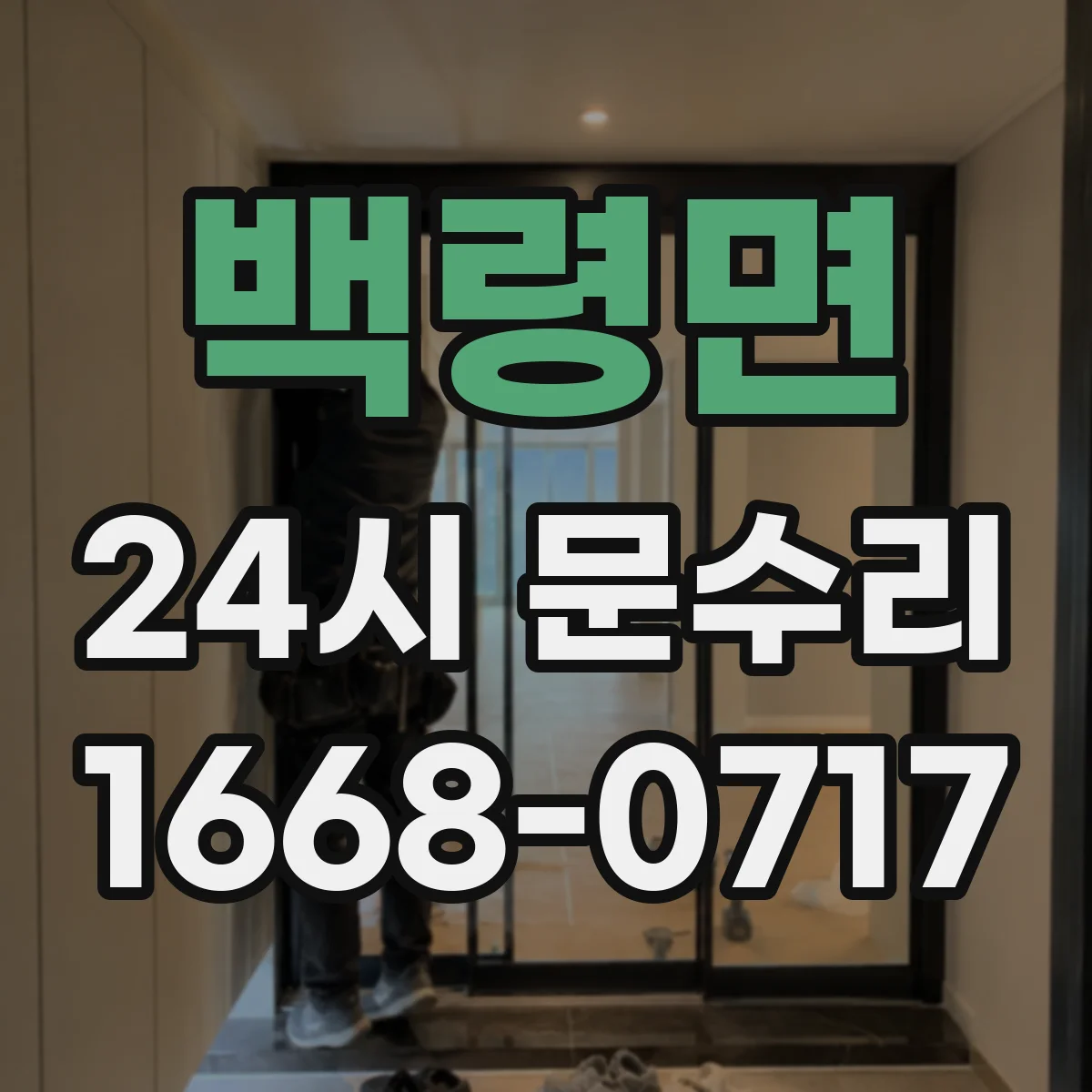 백령면 24시 문수리
