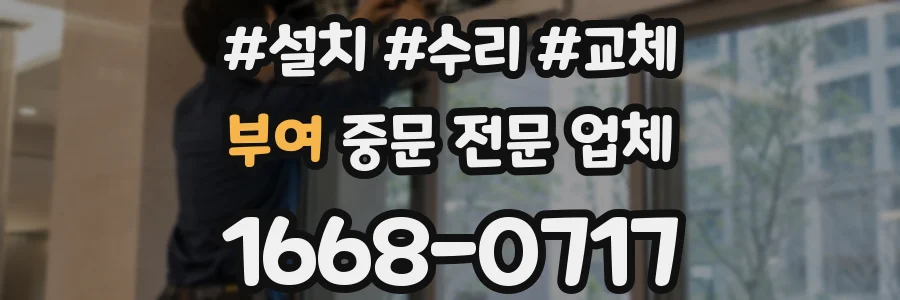 부여 중문 전문 업체