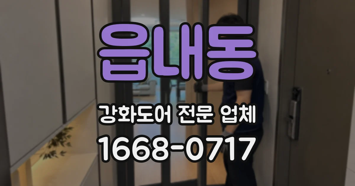 읍내동 강화도어 전문 업체
