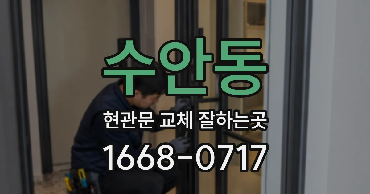수안동 현관문 교체 잘하는곳