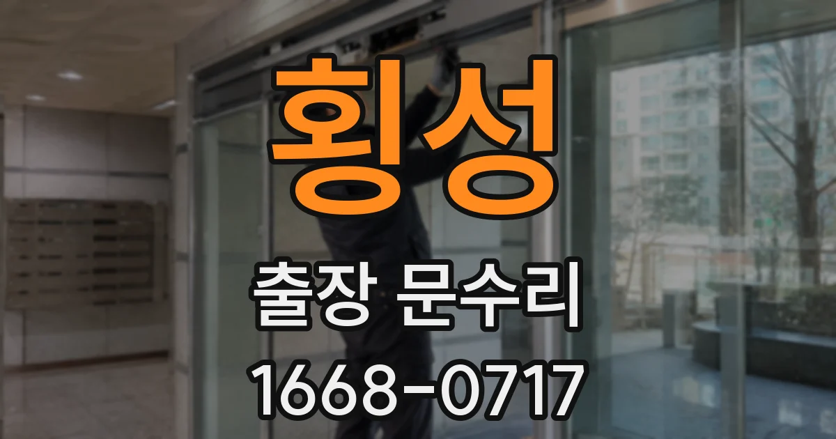 횡성 출장 문수리