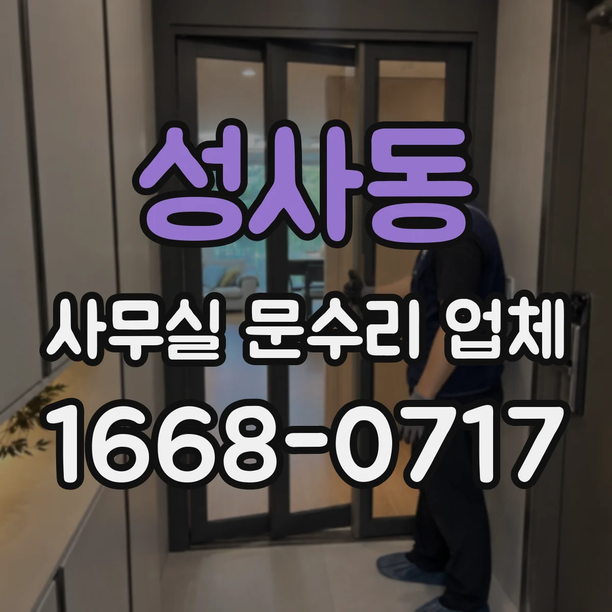 성사동 사무실 문수리 업체