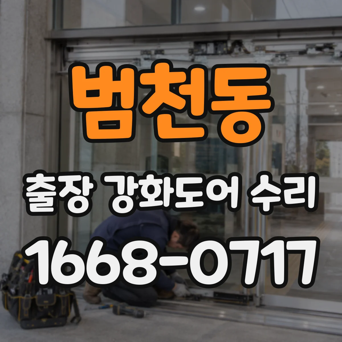 범천동 출장 강화도어 수리