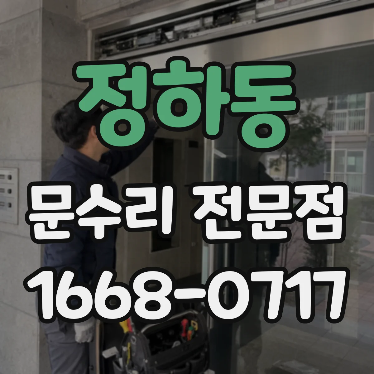 정하동 문수리 전문점