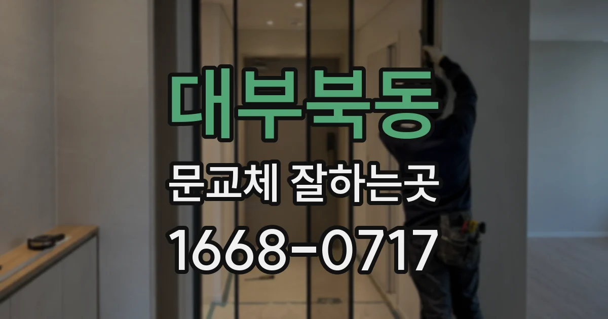 대부북동 문교체 잘하는곳