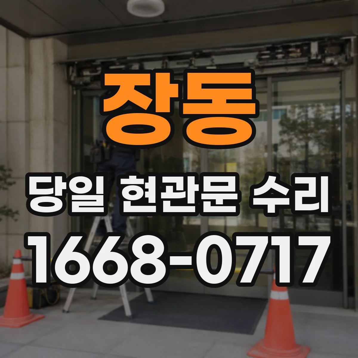 장동 당일 현관문 수리