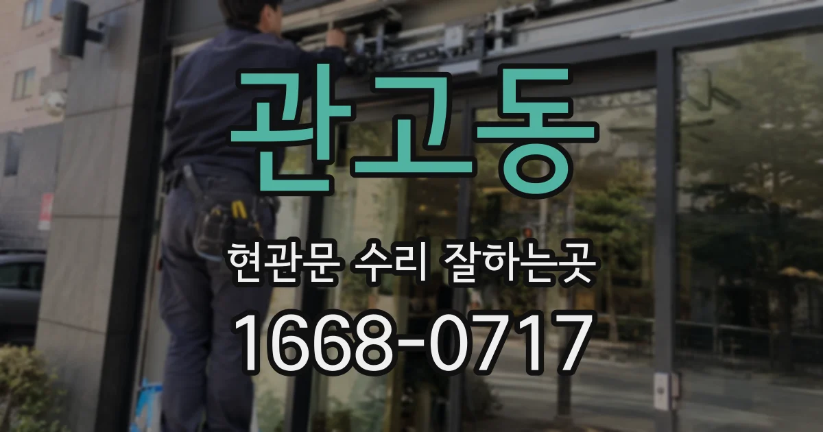 관고동 현관문 수리 잘하는곳