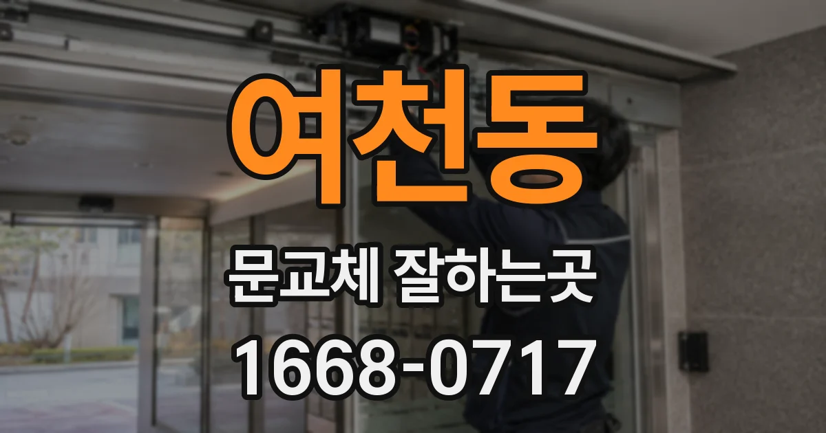 여천동 문교체 잘하는곳