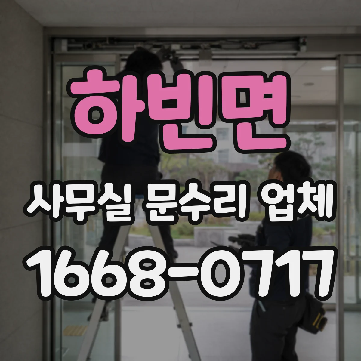 하빈면 사무실 문수리 업체