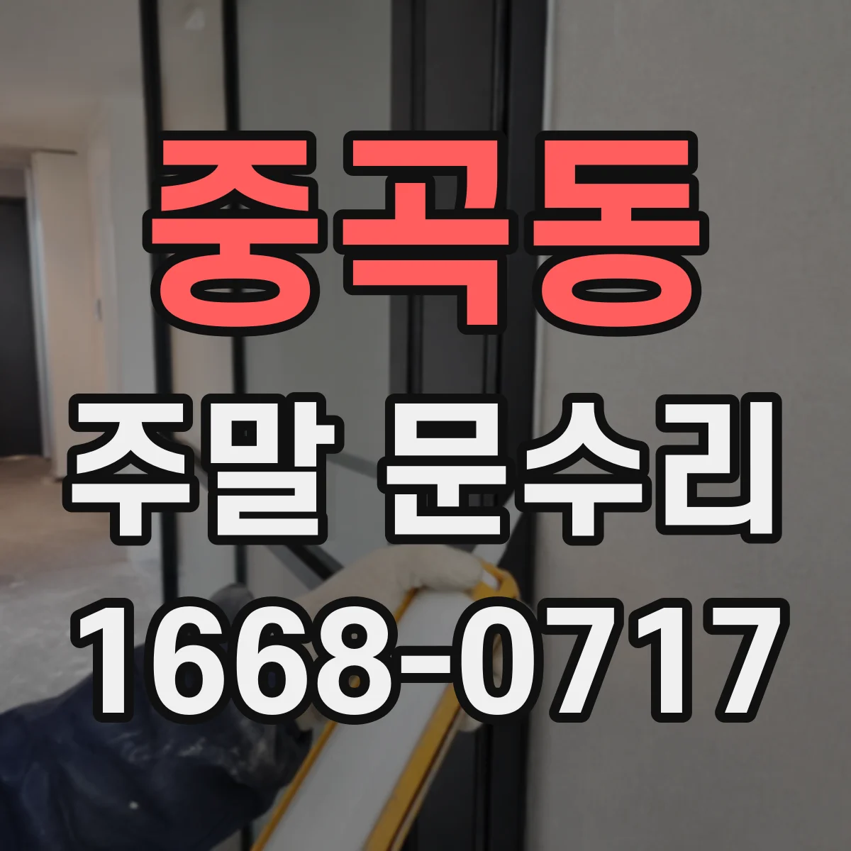 중곡동 주말 문수리