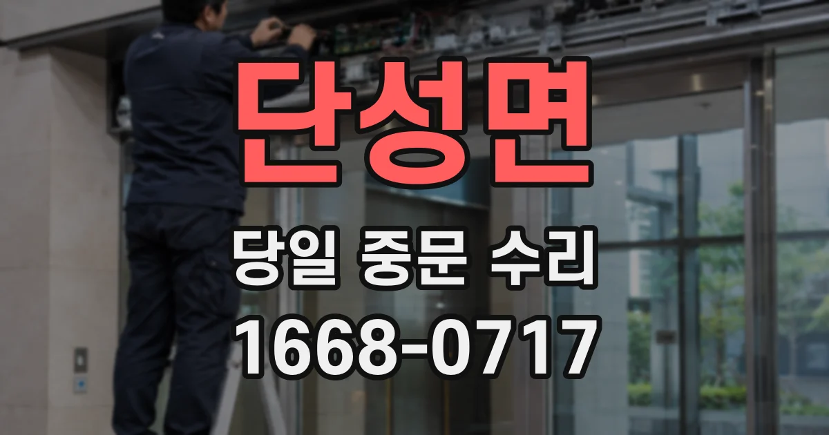 단성면 당일 중문 수리
