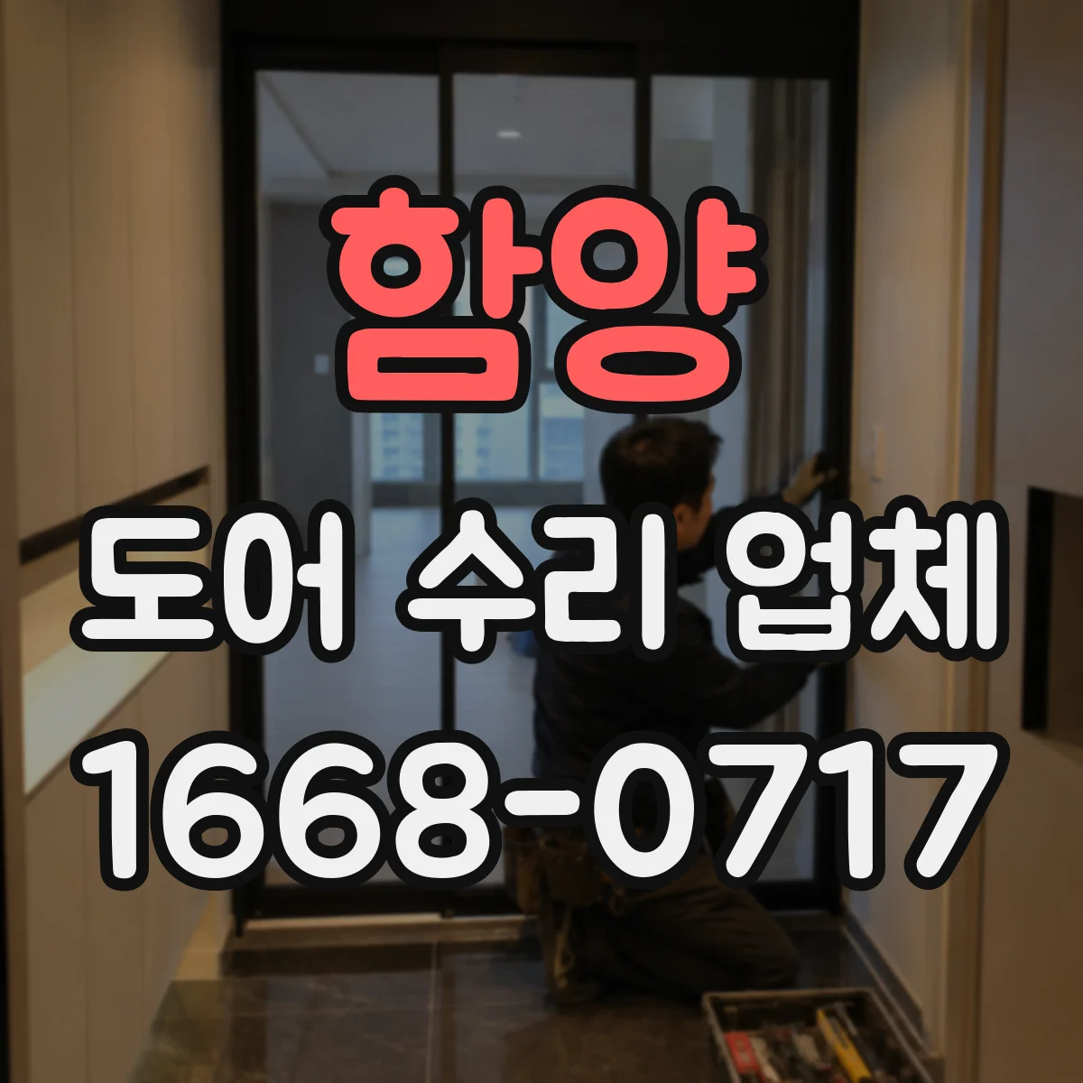 함양 도어 수리 업체