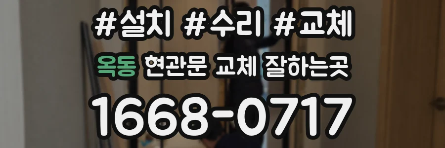옥동 현관문 교체 잘하는곳