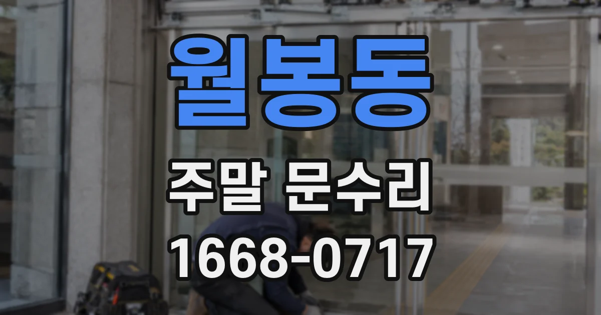 월봉동 주말 문수리